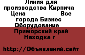 Линия для производства Кирпича › Цена ­ 17 626 800 - Все города Бизнес » Оборудование   . Приморский край,Находка г.